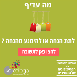 לתת הנחה או להימנע מהנחה