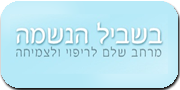 ליאה ארד | בשביל הנשמה