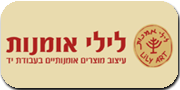 לילי אומנות | עיצוב מוצרים אומנותיים