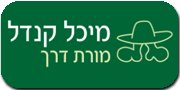 מיכל קנדל | טיולים מזמרים ואחרים