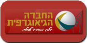 החברה הגיאוגרפית
