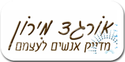 אורגד מירון | מדייק אנשים לעצמם
