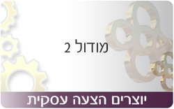 יוצרים הצעה עסקית