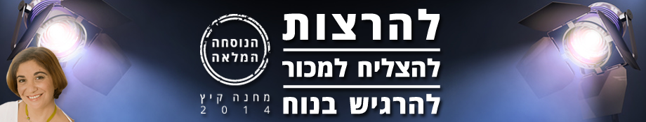 מחנה קיץ 2014 של להרצות. להצליח למכור ולהרגיש בנוח